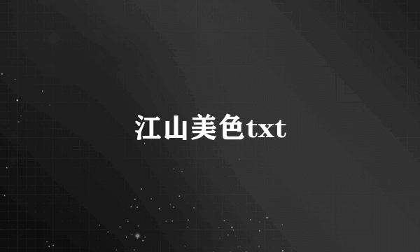 江山美色txt