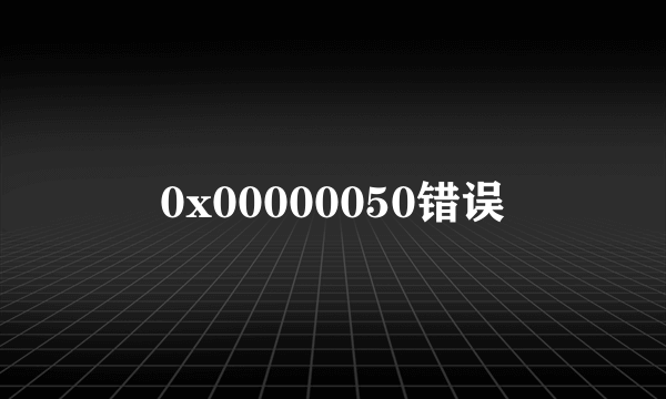 0x00000050错误