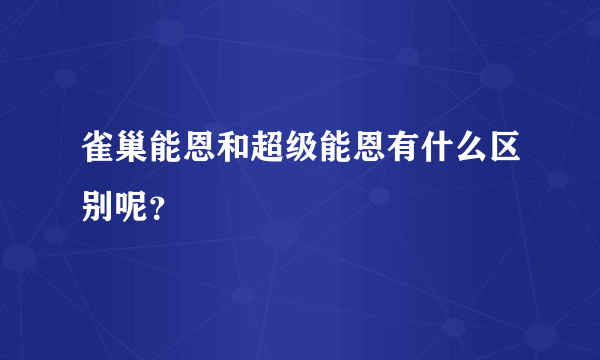 雀巢能恩和超级能恩有什么区别呢？