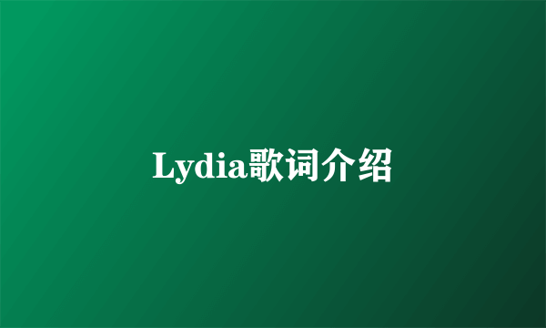 Lydia歌词介绍