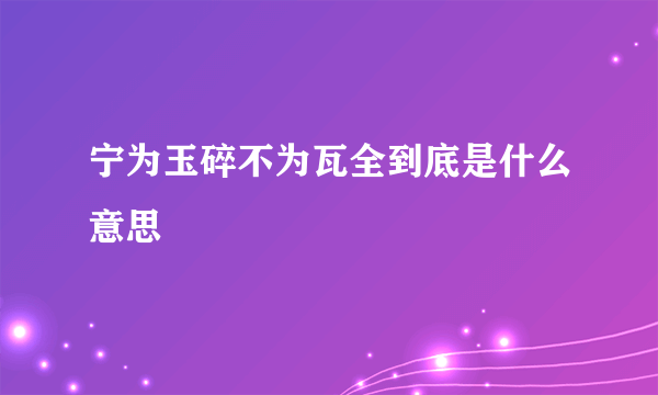 宁为玉碎不为瓦全到底是什么意思