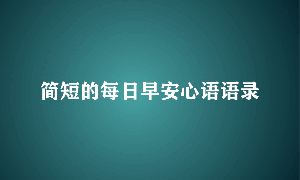 简短的每日早安心语语录