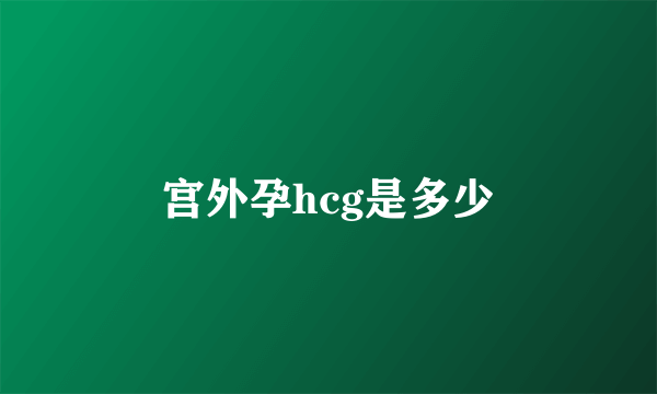 宫外孕hcg是多少