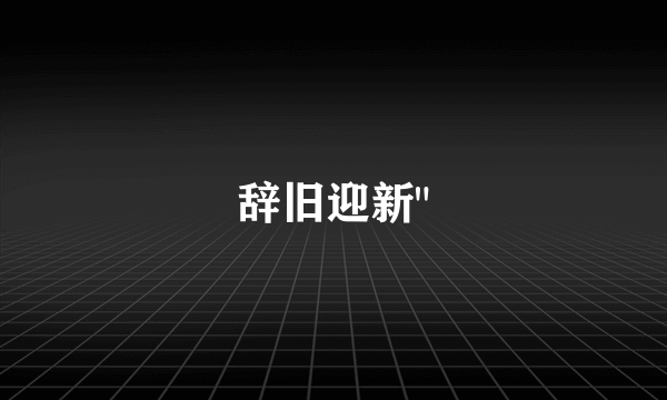 辞旧迎新