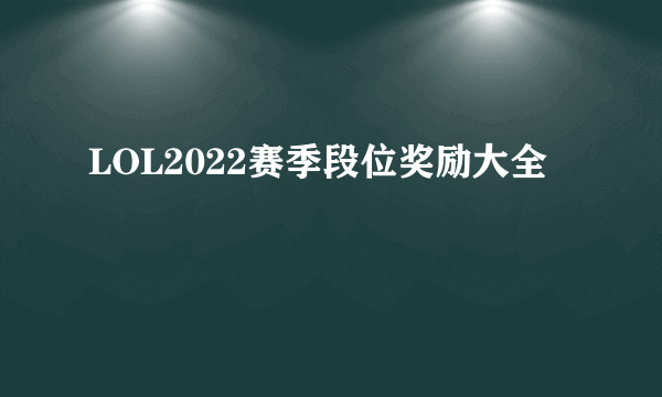 LOL2022赛季段位奖励大全