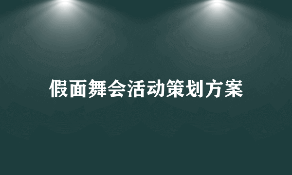 假面舞会活动策划方案