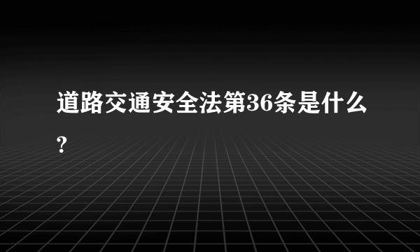 道路交通安全法第36条是什么?