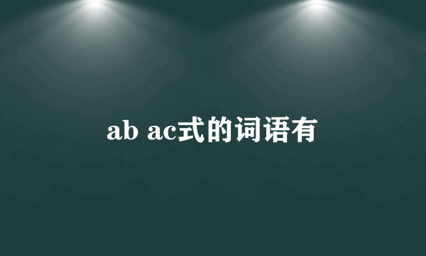 ab ac式的词语有