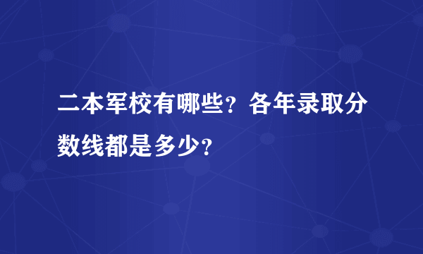 二本军校有哪些？各年录取分数线都是多少？