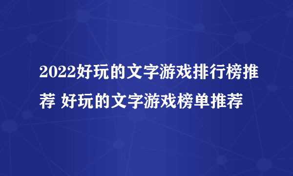 2022好玩的文字游戏排行榜推荐 好玩的文字游戏榜单推荐