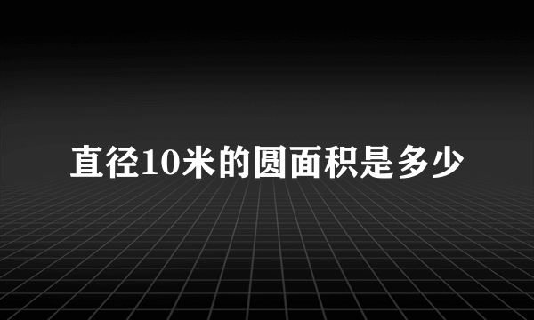 直径10米的圆面积是多少