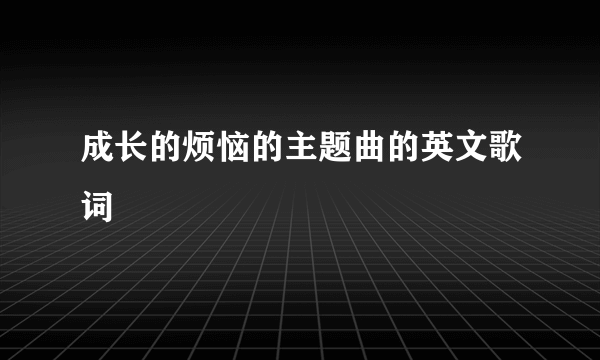 成长的烦恼的主题曲的英文歌词