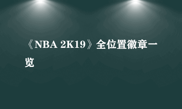 《NBA 2K19》全位置徽章一览