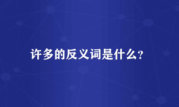 许多的反义词是什么？