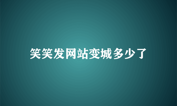 笑笑发网站变城多少了