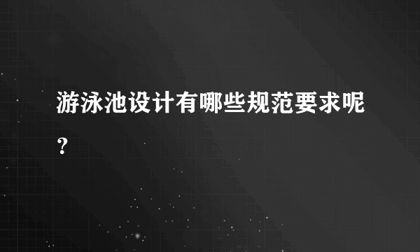 游泳池设计有哪些规范要求呢？