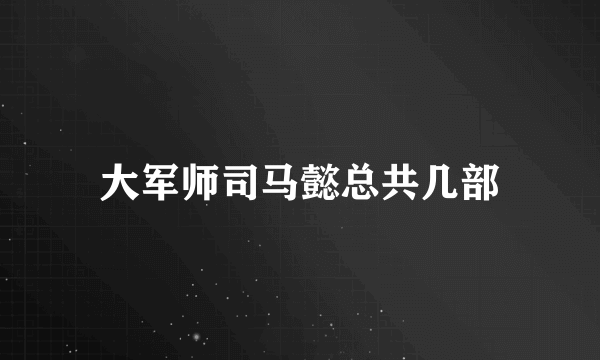 大军师司马懿总共几部