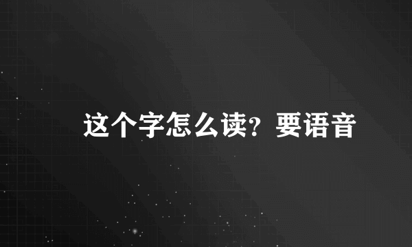 抔这个字怎么读？要语音