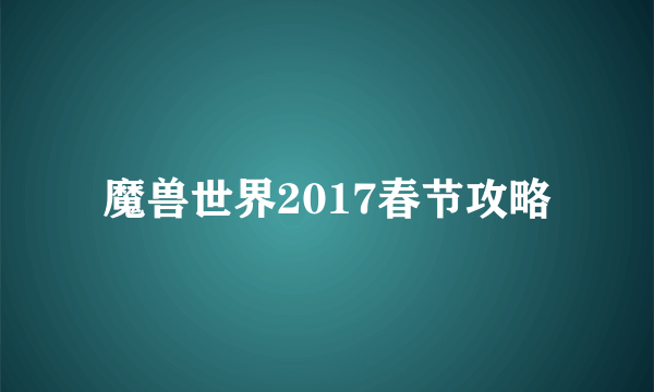 魔兽世界2017春节攻略