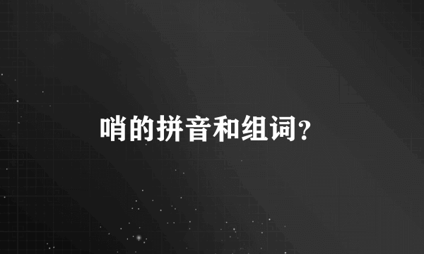 哨的拼音和组词？