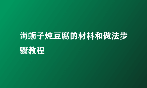 海蛎子炖豆腐的材料和做法步骤教程