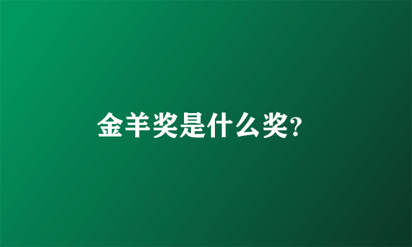 金羊奖是什么奖？