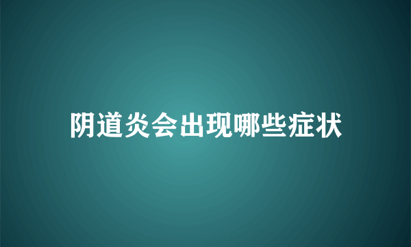 阴道炎会出现哪些症状