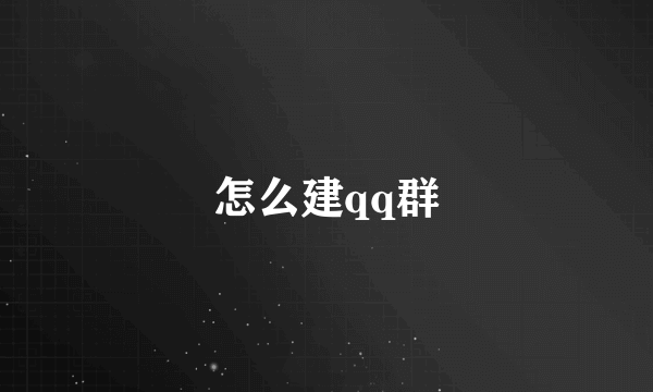 怎么建qq群