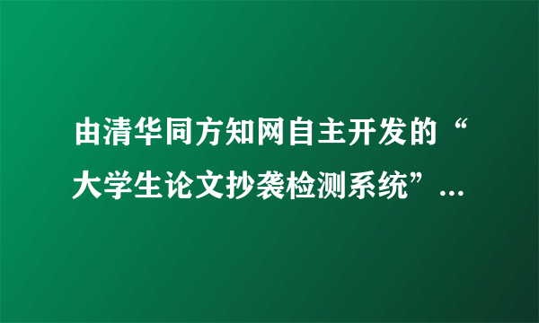 由清华同方知网自主开发的“大学生论文抄袭检测系统”的对比对象是什么？是本学校的毕业论文库？