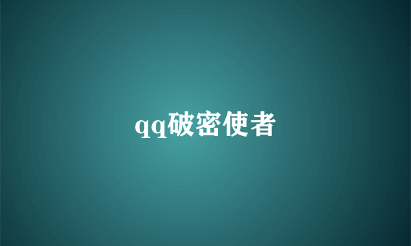 qq破密使者