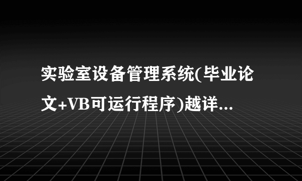 实验室设备管理系统(毕业论文+VB可运行程序)越详细越好，c语言也可以考虑，发我QQ750982037 送您100财富