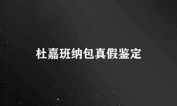 杜嘉班纳包真假鉴定