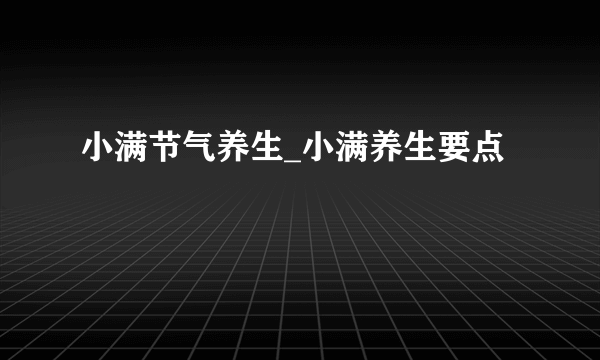 小满节气养生_小满养生要点