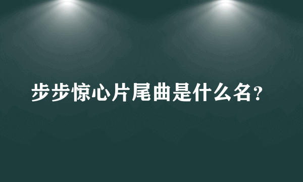 步步惊心片尾曲是什么名？