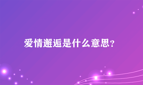 爱情邂逅是什么意思？