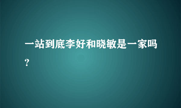 一站到底李好和晓敏是一家吗？