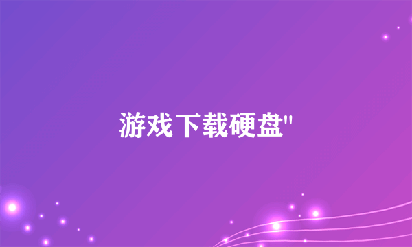 游戏下载硬盘