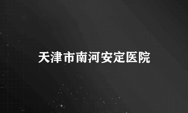 天津市南河安定医院