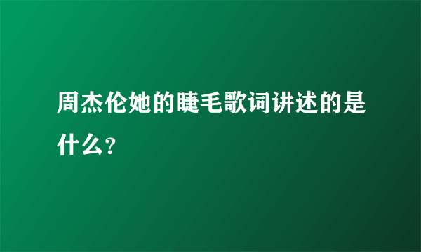 周杰伦她的睫毛歌词讲述的是什么？