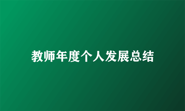 教师年度个人发展总结