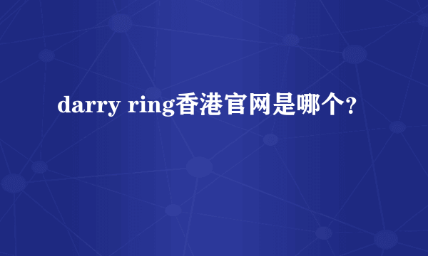 darry ring香港官网是哪个？