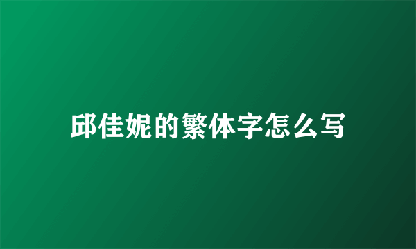 邱佳妮的繁体字怎么写