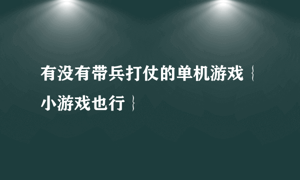 有没有带兵打仗的单机游戏｛小游戏也行｝