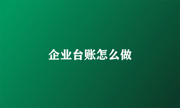 企业台账怎么做