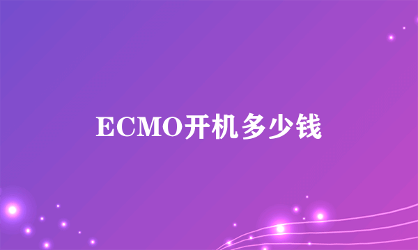 ECMO开机多少钱