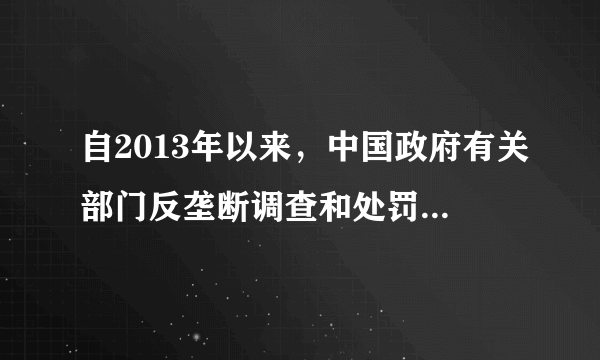 自2013年以来，中国政府有关部门反垄断调查和处罚的力度和范围不断加大，查处了一批企业的垄断行为，开出了约30亿元的罚单。政府有关部门依法开展反垄断（　　）A.是为了维护公平竞争的市场秩序