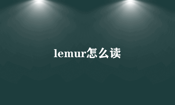 lemur怎么读