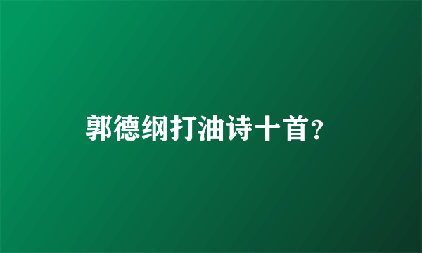 郭德纲打油诗十首？