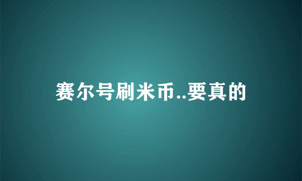 赛尔号刷米币..要真的