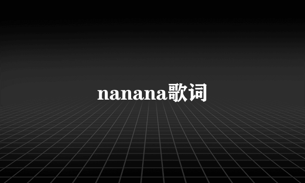 nanana歌词